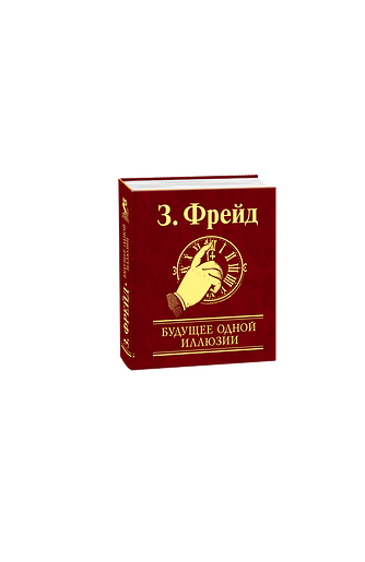 Будущее одной иллюзии