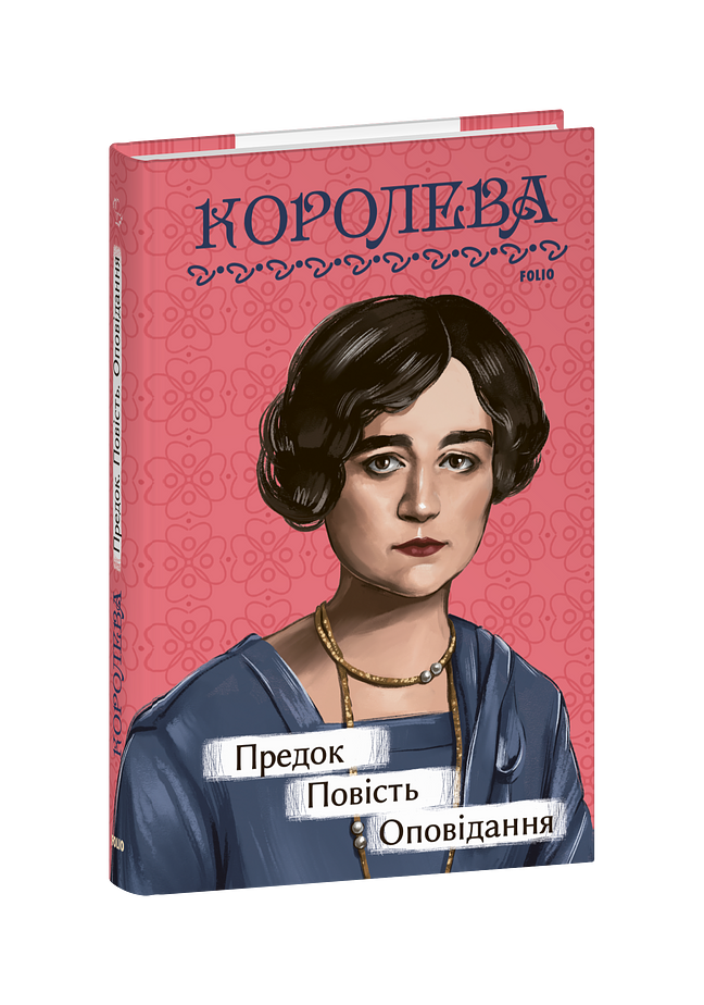 Предок. Повість. Оповідання