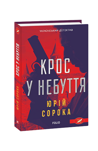 Крос у небуття