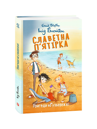 Славетна п’ятірка. Книга 12. Пригоди на узбережжі