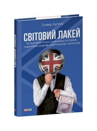 Світовий лакей. Як Британія стала служницею олігархів, податкових шахраїв, клептократів і злочинців