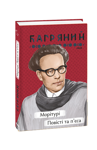 Морітурі. Повісті та п'єса