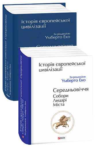 Історія європейської цивілізації. Середньовіччя. Собори. Лицарі. Міста