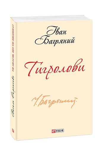 Тигролови (з шести томів)