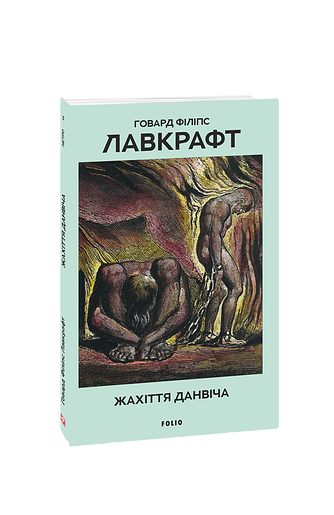 Жахіття Данвіча