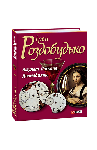 Амулет Паскаля; Последний бриллиант миледи