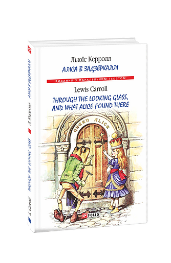 Аліса в Задзеркаллі / Through the Looking Glass, and What Alice found there (м)