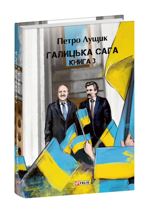 Галицька сага. Книга 3