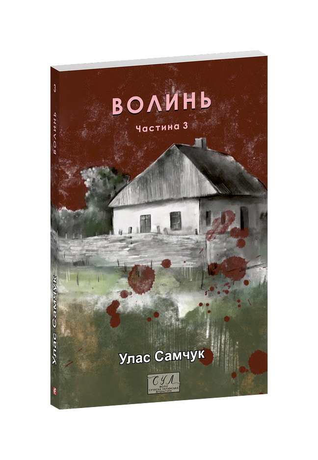 Волинь. Ч.3