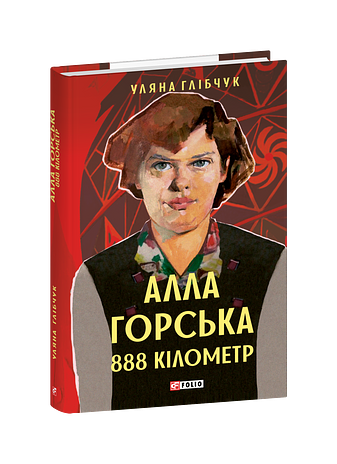 Алла Горська. 888 кілометр