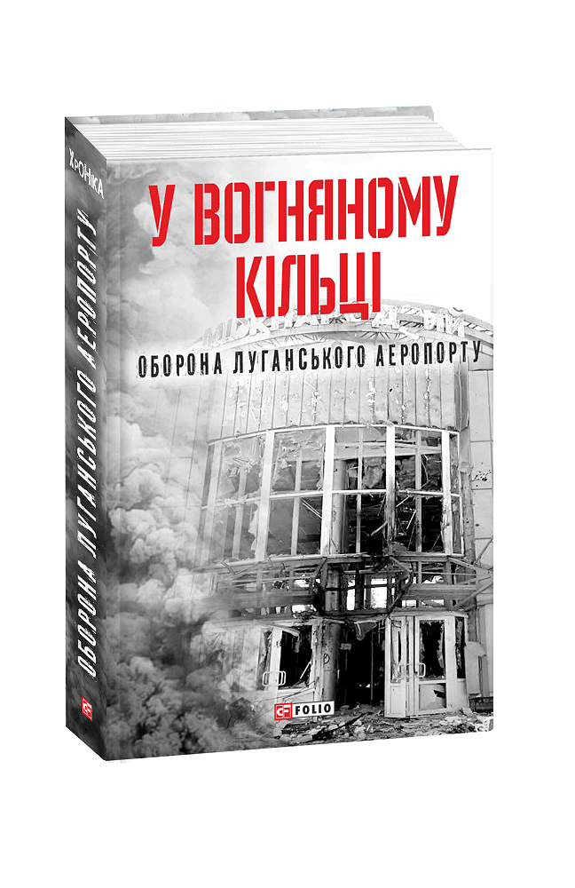 У вогняному кільці. Оборона Луганського аеропорту