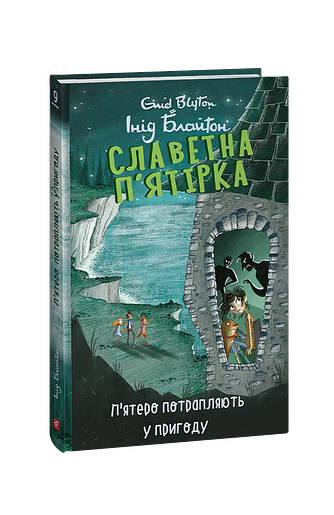 Славетна п’ятірка. кн.9. П’ятеро потрапляють у пригоду