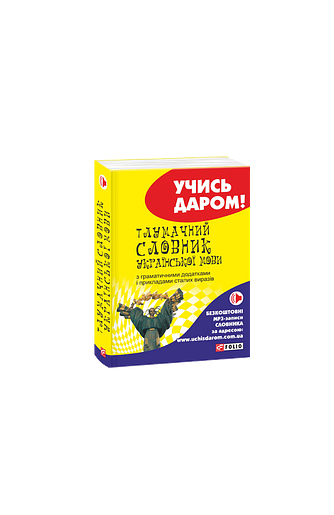 Тлумачний словник української мови