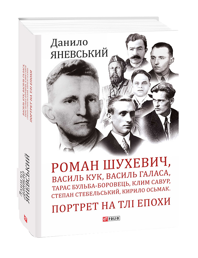 Роман Шухевич, Василь Кук, Василь Галаса, Тарас Бульба-Боровець, Клим Савур, Степан Стебельський, Кирило Осьмак. Портрет на тлі епохи