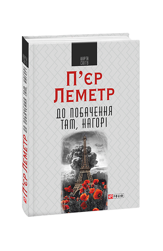 До побачення там, нагорі