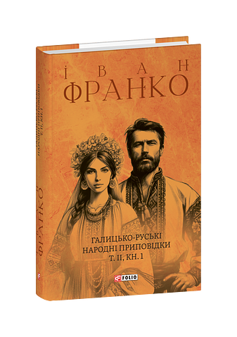 Галицько-руські народні приповідки. Том ІІ Книга 1