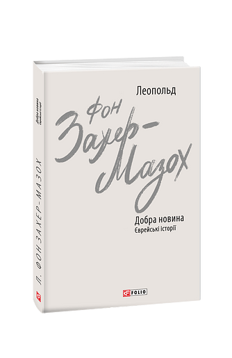 Добра новина. Єврейські історії (з пошкодженням)