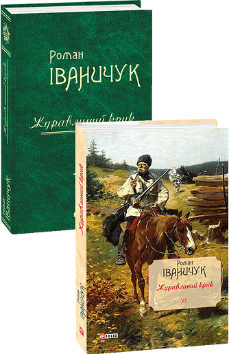 Журавлиний крик Том 12