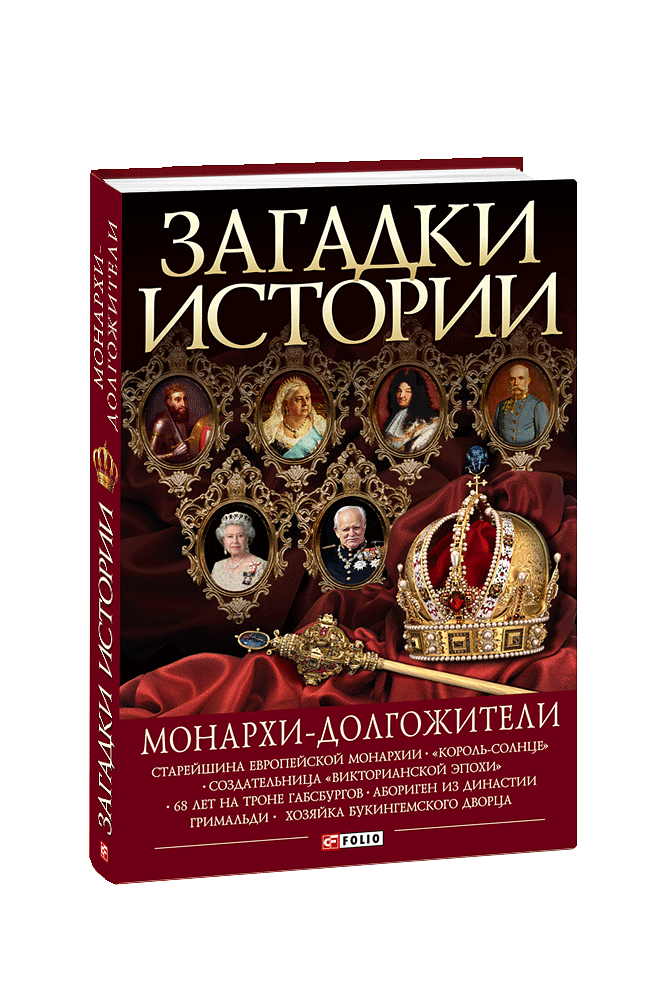 Монархи-долгожители