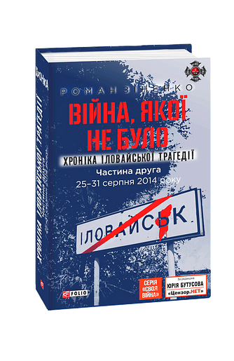 Війна, якої не було. Хроніка Іловайської трагедії.  Частина 2. 25— 31 серпня 2014 року.