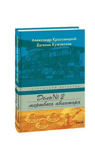 Дело мертвого авиатора