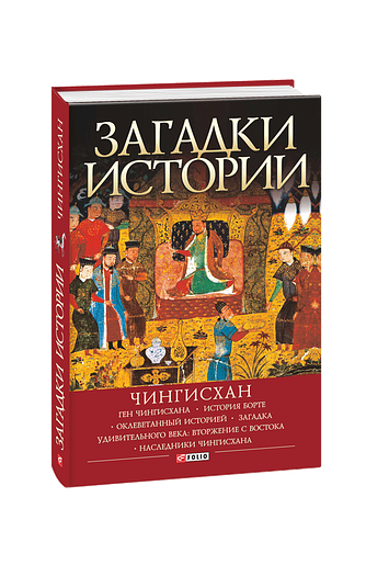 Загадки истории. Чингисхан