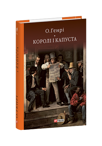 Королі і капуста (з пошкодженням)