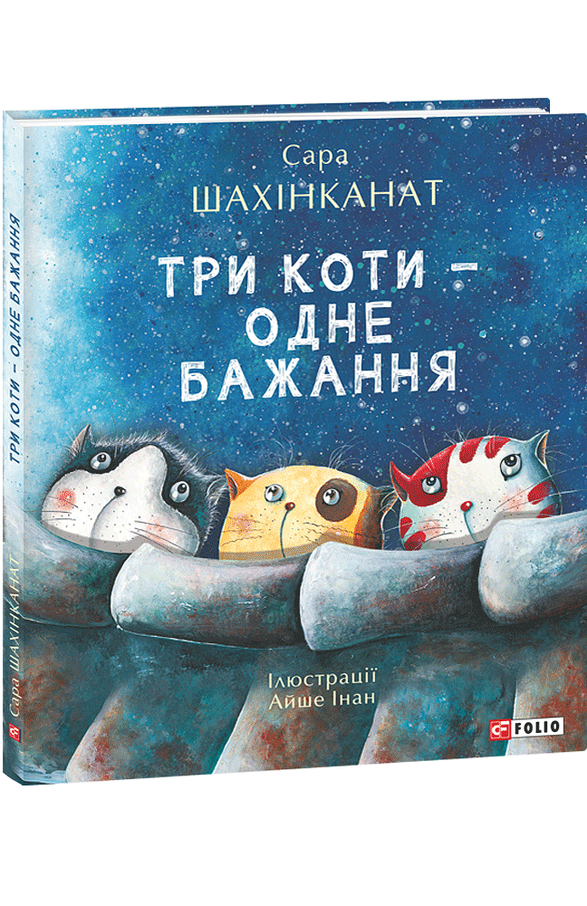 Три коти - одне бажання