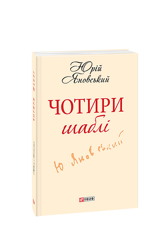 Чотири шаблі