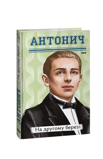 На другому березі