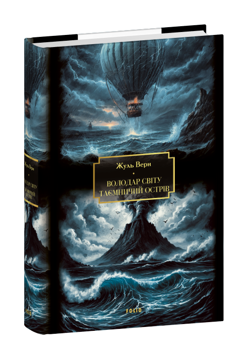 Володар світу. Таємничий острів