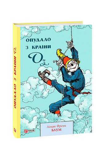 Опудало з країни Оз