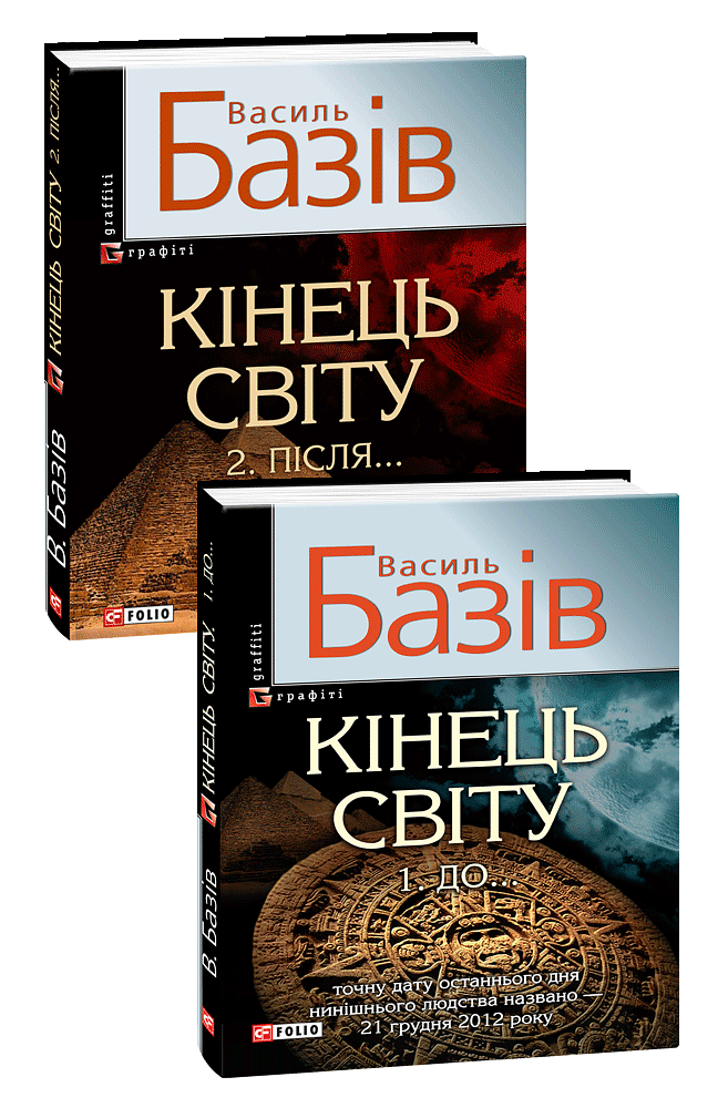 Кінець світу в 2-х томах