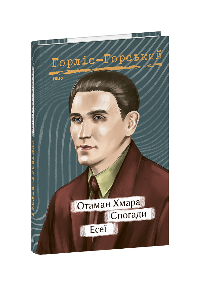 Отаман Хмара. Спогади. Есеї
