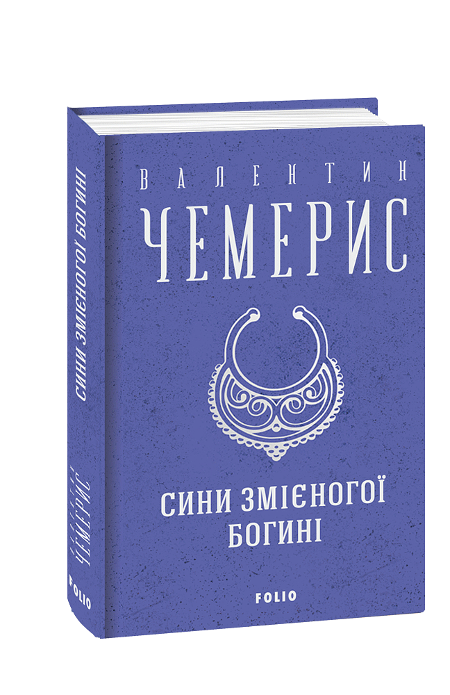 Сини змієногої богині