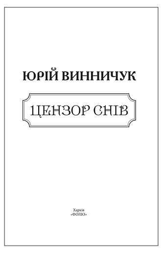 Цензор снів