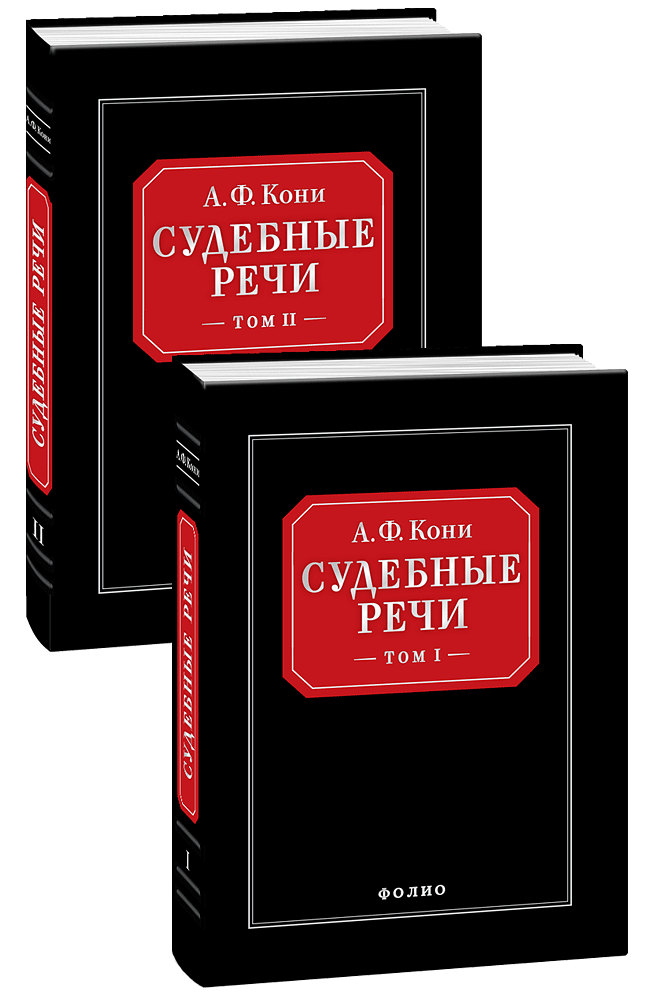 Судебные речи (в 2-х томах)