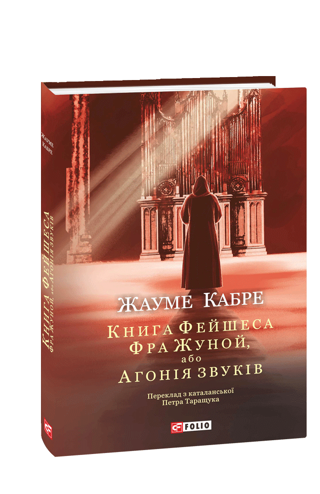 Книга Фейшеса. Фра Жуной, або Агонія звуків