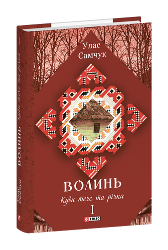 Волинь: роман у трьох частинах. Частина 1. Куди тече та річка фото