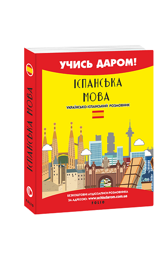 Іспанська мова. Українсько-іспанський розмовник