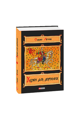 Казки для дорослих
