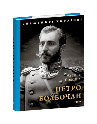 Петро Болбочан