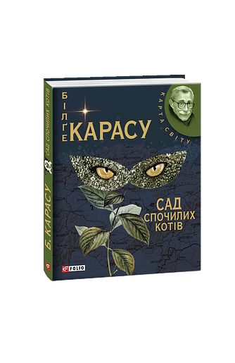 Сад спочилих котів