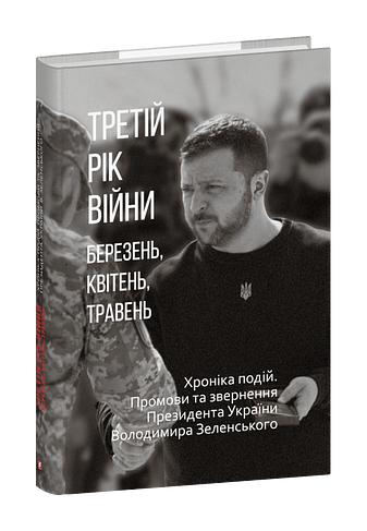 Третій рік війни. Березень, квітень, травень. Хроніка подій. Промови та звернення Президента України Володимира Зеленського