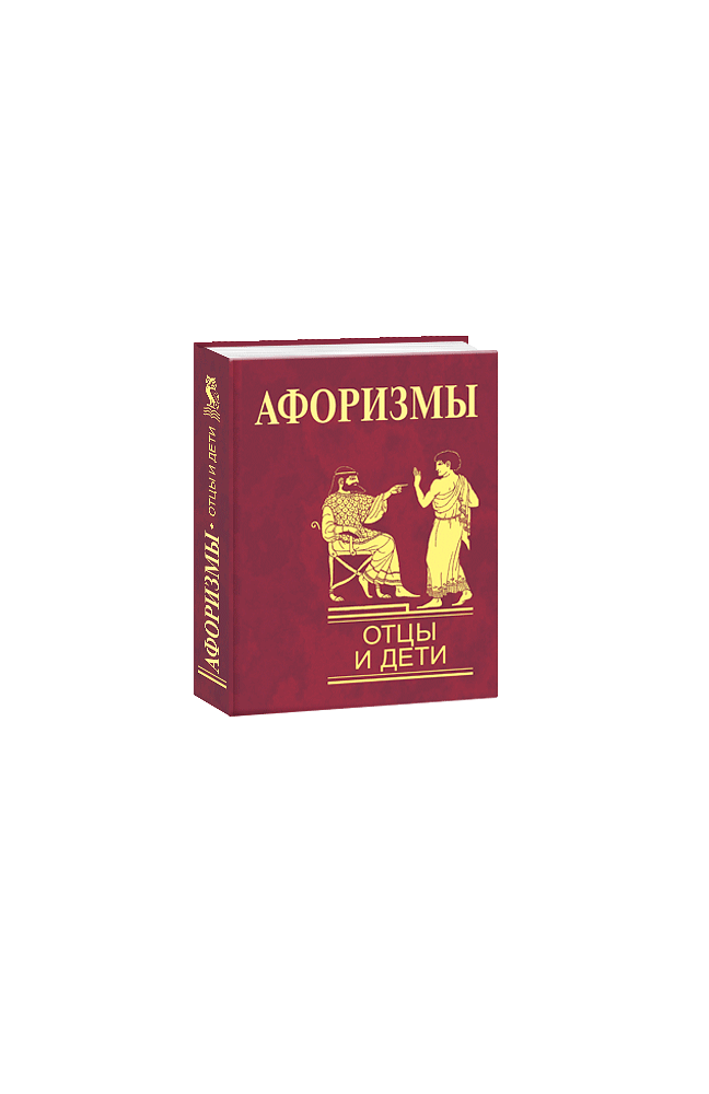 Афоризмы. Отцы и дети