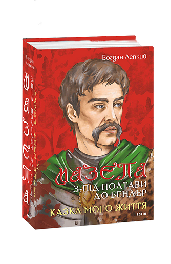 Мазепа. З-під Полтави до Бендер. Казка мого життя.