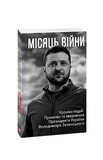 Місяць війни. Хроніка подій. Промови та звернення Президента України Володимира Зеленського (з пошкодженням) фото