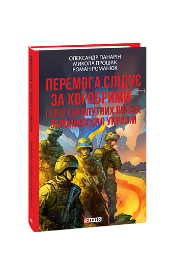 Перемога слідує за хоробрими. Герої Сухопутних військ ЗСУ