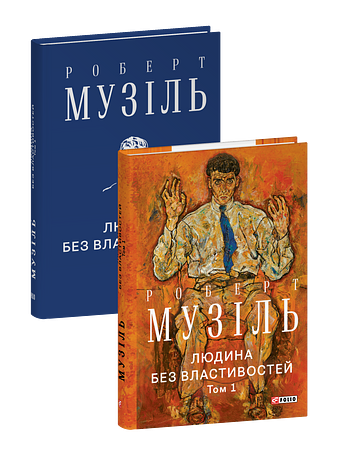 Людина без властивостей. Том 1