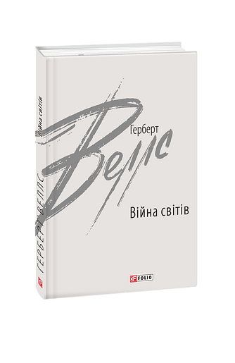 Війна світів